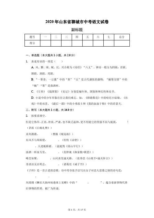 2020年山东省聊城市中考语文试卷(含答案解析)