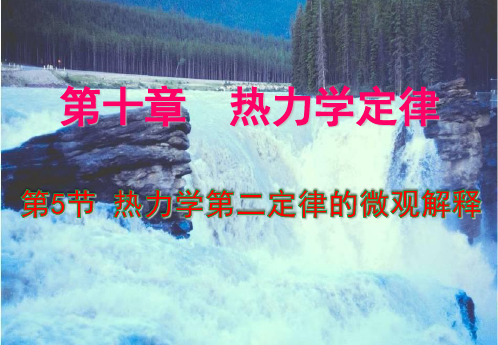 10.5   热力学第二定律的微观解释—人教版高中物理选修3-3课件(共33张PPT)