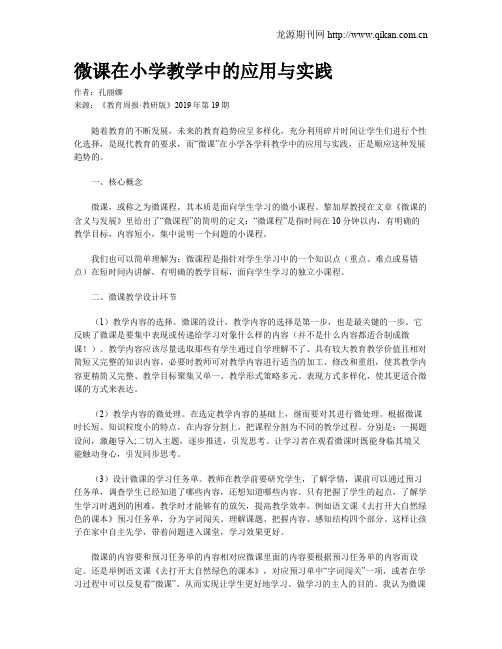 微课在小学教学中的应用与实践