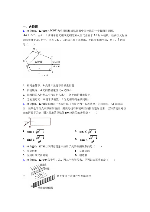 上海同济大学实验学校高中物理选修一第四章《光》检测卷(含答案解析)
