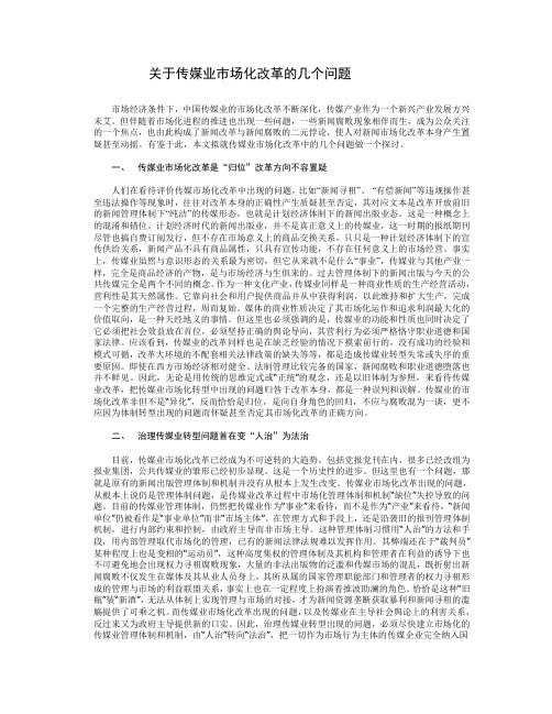 关于传媒业市场化改革的几个问题