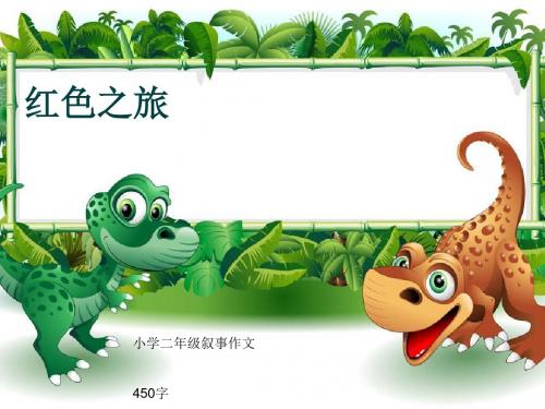 小学二年级叙事作文《红色之旅》450字