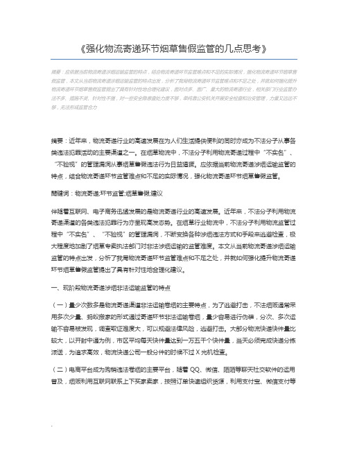 强化物流寄递环节烟草售假监管的几点思考