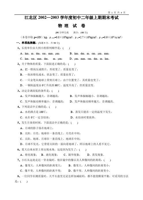 江北区2002～2003学年度初中二年级上期期末考试题