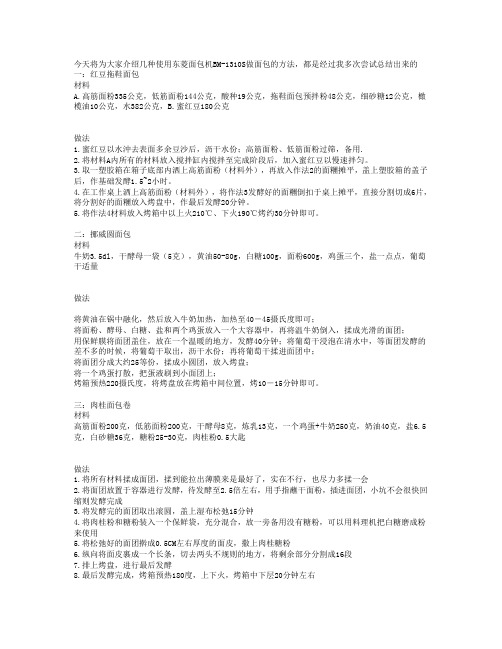 东菱面包机BM-1310S做面包的食谱