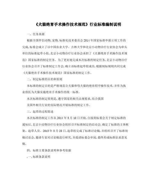 《犬猫绝育手术操作技术规范》行业标准编制说明