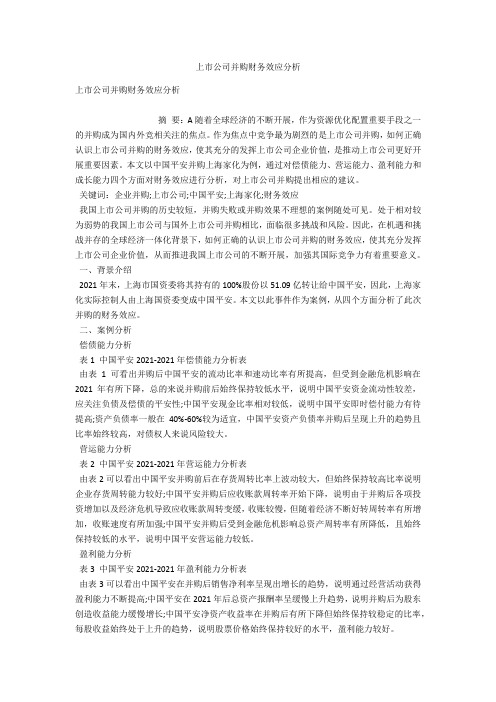 上市公司并购财务效应分析 