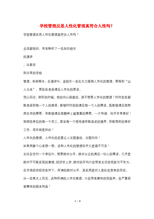学校管理反思人性化管理真符合人性吗？