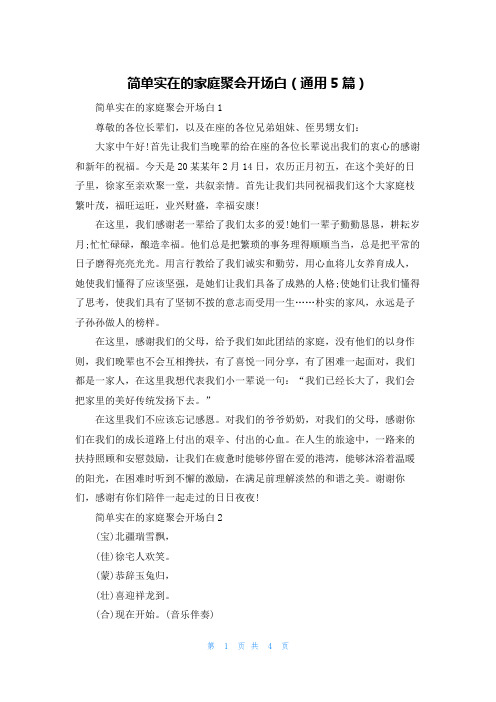 简单实在的家庭聚会开场白(通用5篇)