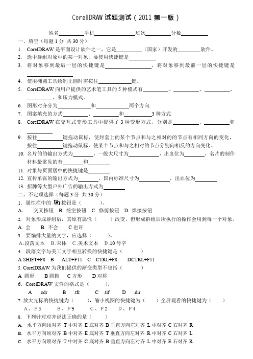 CorelDRAW基础试题测试(带答案)(可编辑修改word版)