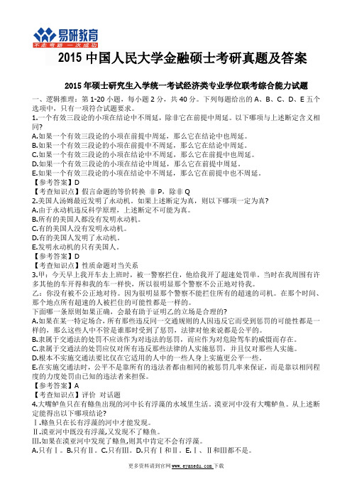 2015中国人民大学金融硕士考研真题及答案