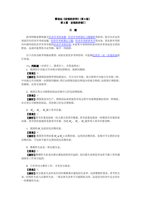 黎诣远《宏观经济学》(第3版)课后习题详解(2.5第2篇)