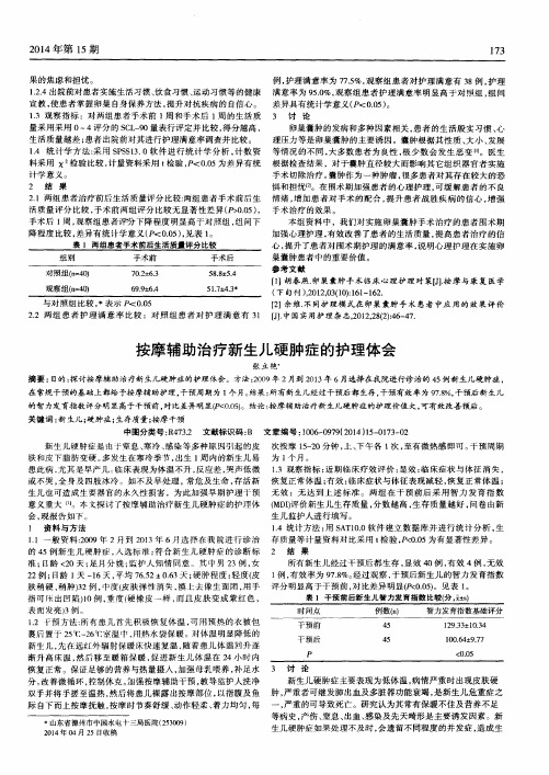 按摩辅助治疗新生儿硬肿症的护理体会