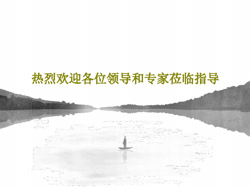 热烈欢迎各位领导和专家莅临指导共59页文档