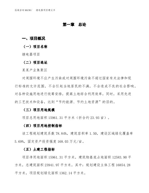 继电器项目建议书(立项申请范文)