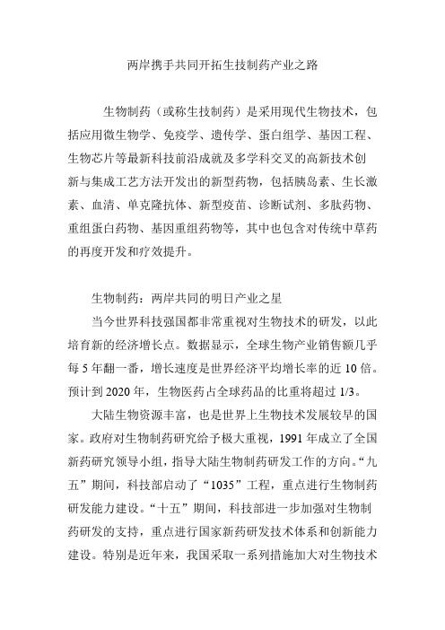 两岸携手共同开拓生技制药产业之路