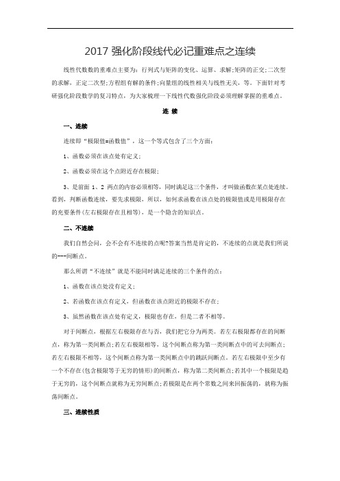 2017强化阶段线代必记重难点之连续
