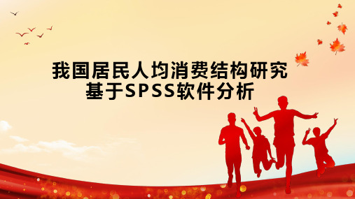 我国居民人均消费结构研究  基于SPSS软件分析