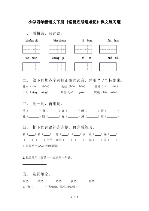 小学四年级语文下册《诺曼底号遇难记》课文练习题