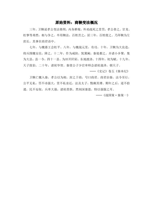 人教版高中历史选修1 2.2原始资料：商鞅变法概况