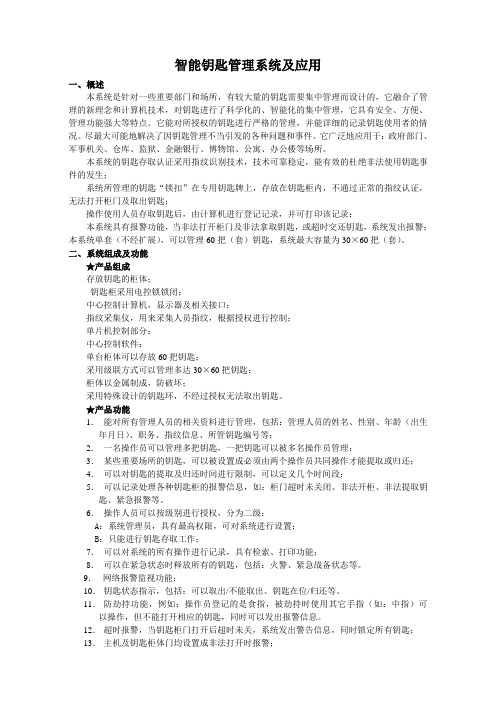 智能钥匙管理系统及应用
