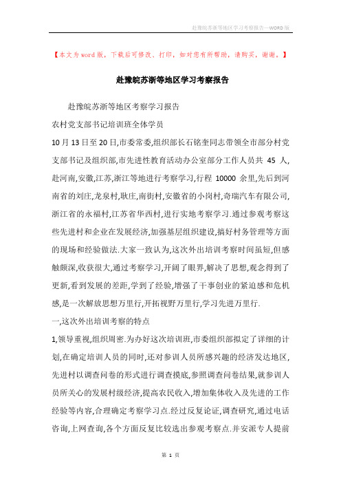 赴豫皖苏浙等地区学习考察报告