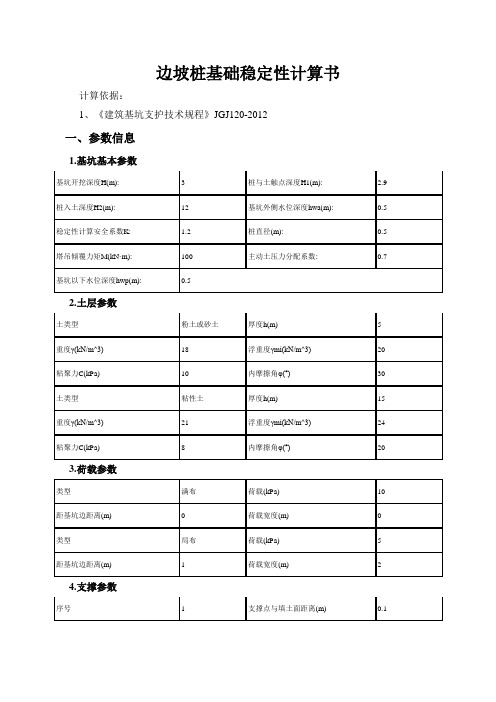 边坡桩基础稳定性计算书