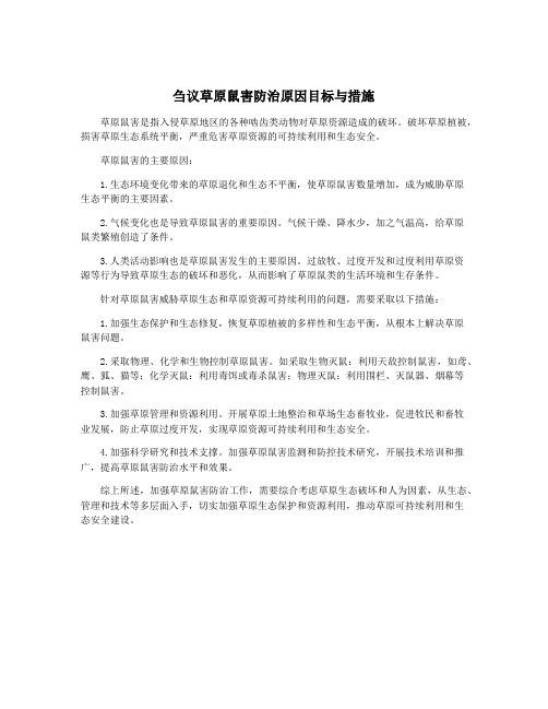 刍议草原鼠害防治原因目标与措施
