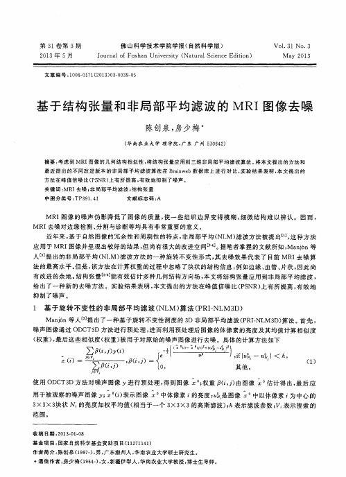 基于结构张量和非局部平均滤波的MRI图像去噪