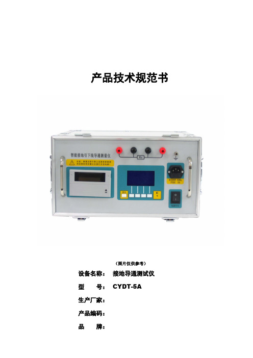 CYDT-5接地导通测试仪技术规范书