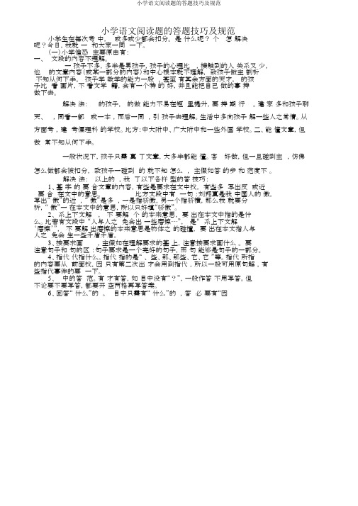 小学语文阅读题答题技巧及规范