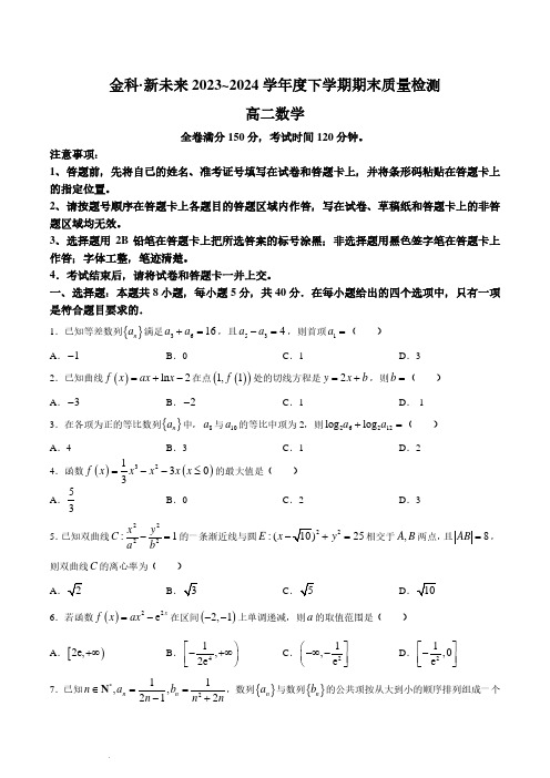 河南金科新未来2024年高二下学期期末质检数学试题+答案