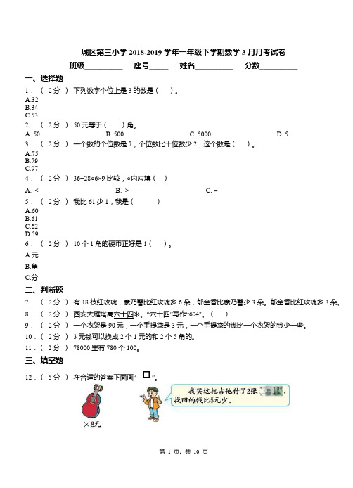 城区第三小学2018-2019学年一年级下学期数学3月月考试卷