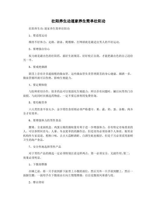壮阳养生功道家养生简单壮阳功