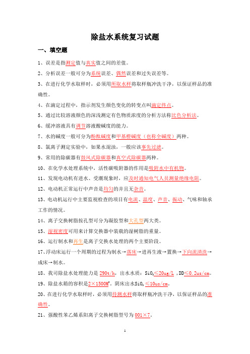 除盐水处理题库全解
