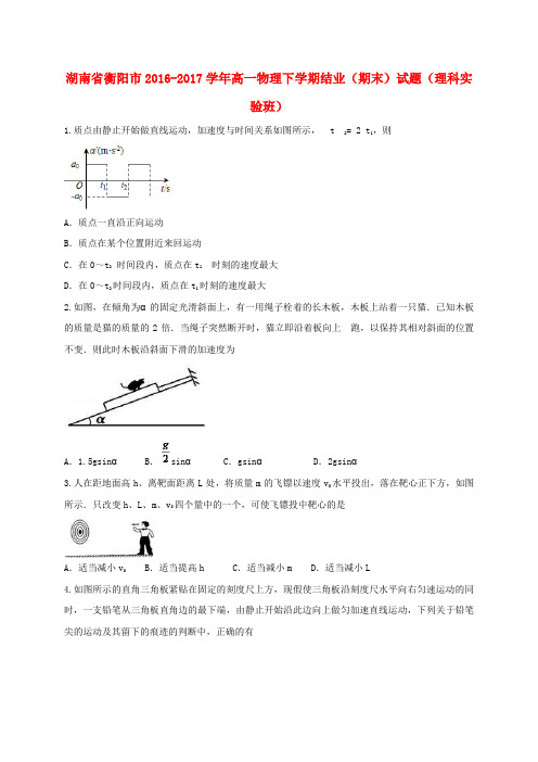 湖南省衡阳市2016-2017学年高一物理下学期结业(期末)试题(理科实验班)