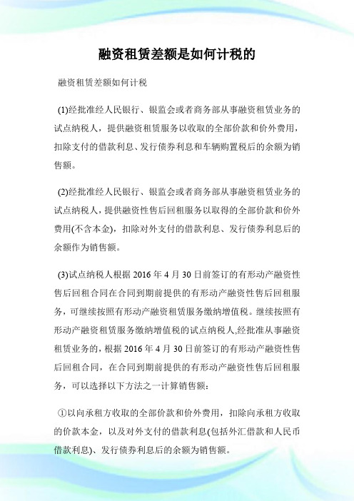 融资租赁差额是如何计税的.doc