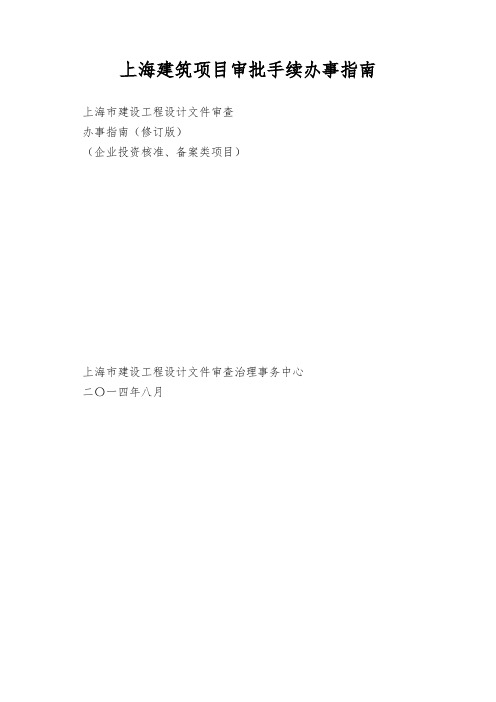 上海建筑项目审批手续办事指南