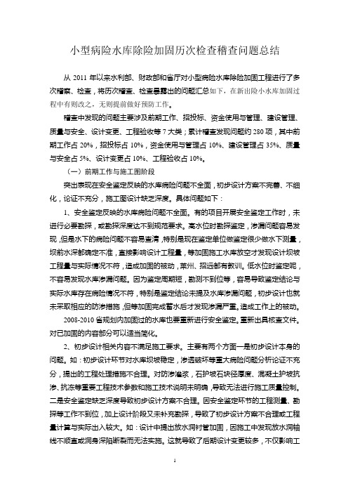 历次检查稽查问题总结