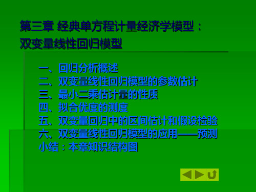 ch3 双变量线性回归模型(数学)-1
