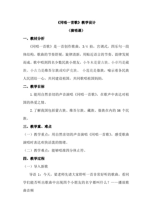 一年级上册音乐教案 第三单元《同唱一首歌》人音版(简谱)(2014秋)