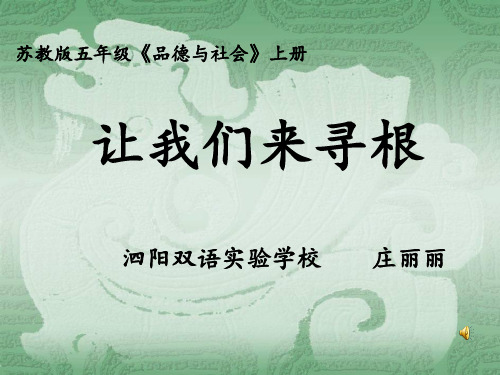 让我们来寻根课件