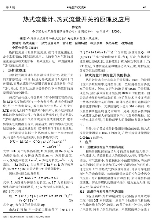 热式流量计_热式流量开关的原理及应用