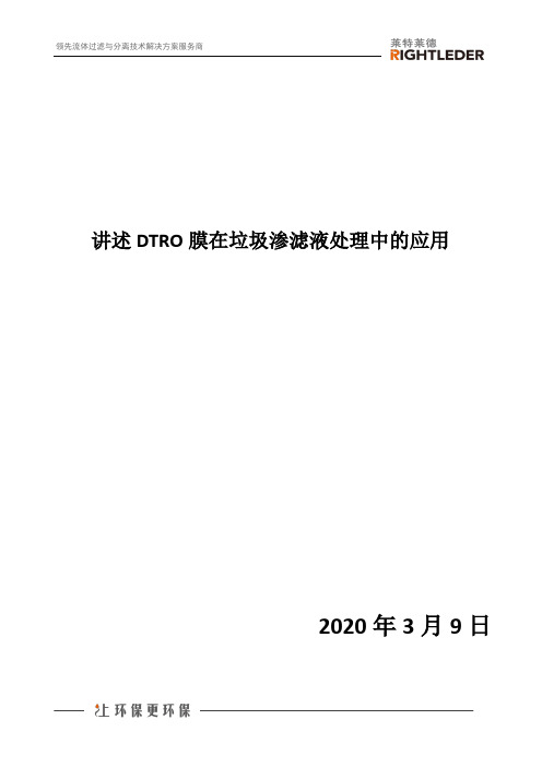 讲述DTRO膜在垃圾渗滤液处理中的应用