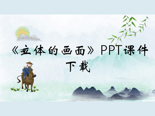 《立体的画面》PPT课件下载