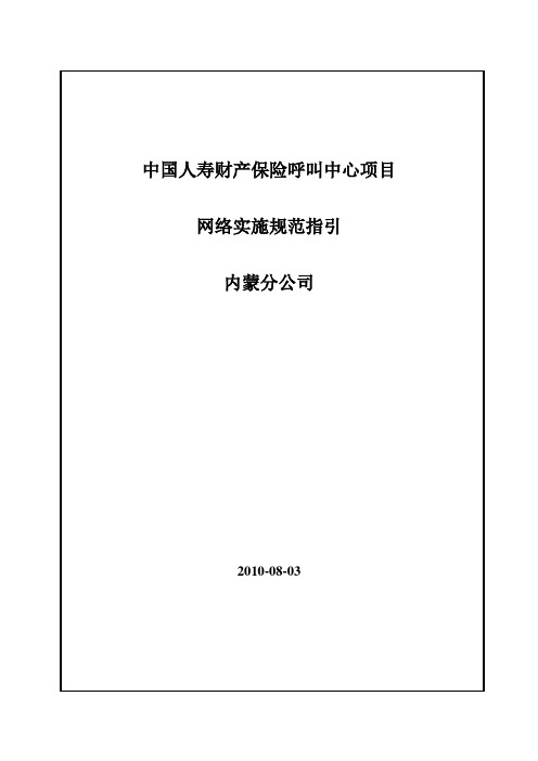 中国人寿财产保险呼叫中心项目-网络实施工艺规范指引_内蒙分公司