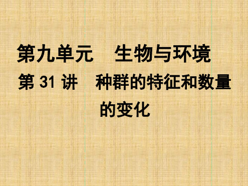 导与练高中生物一轮复习第31讲种群的特征和数量变化名师优质课件新人教版必修3