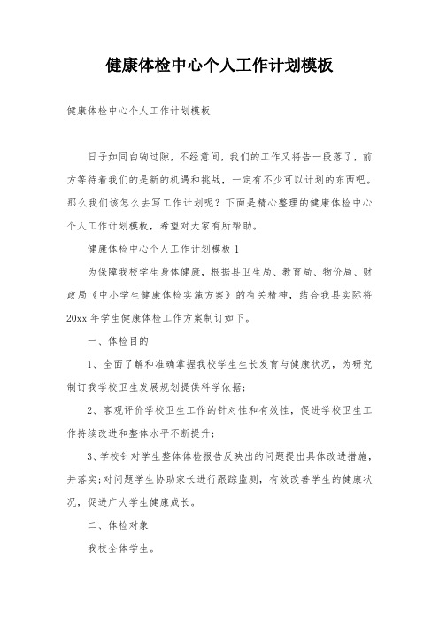 健康体检中心个人工作计划模板