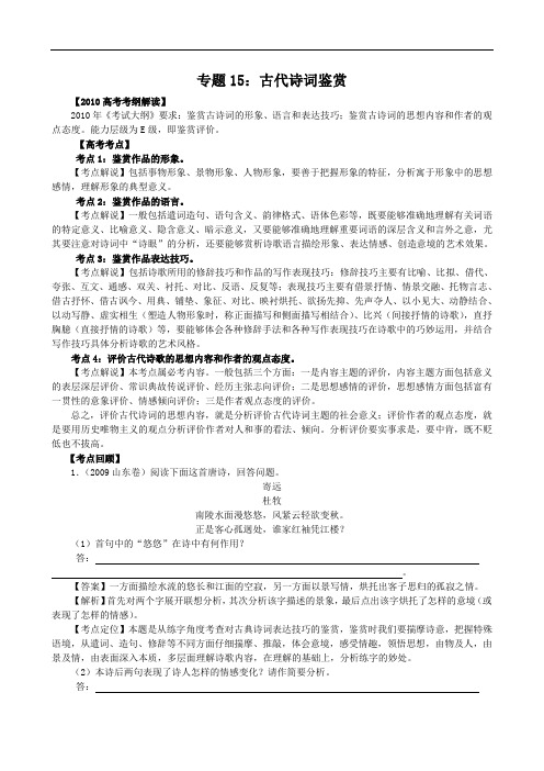 2011届高考语文专题复习系列：专题15古代诗词鉴赏 doc