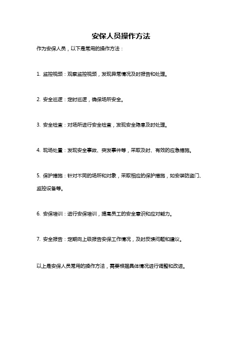 安保人员操作方法